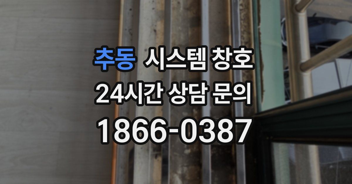 추동 시스템 창호