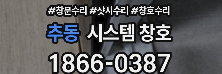 추동 시스템 창호