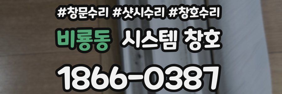 비룡동 시스템 창호