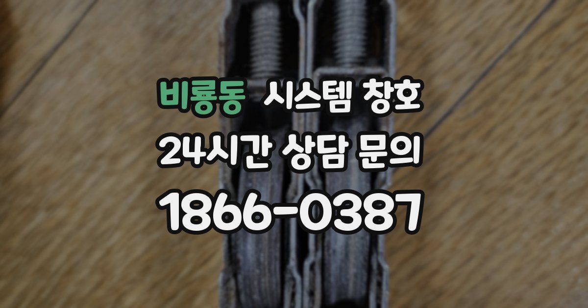비룡동 시스템 창호
