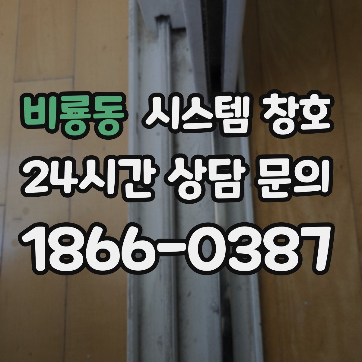 비룡동 시스템 창호