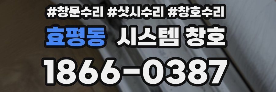 효평동 시스템 창호
