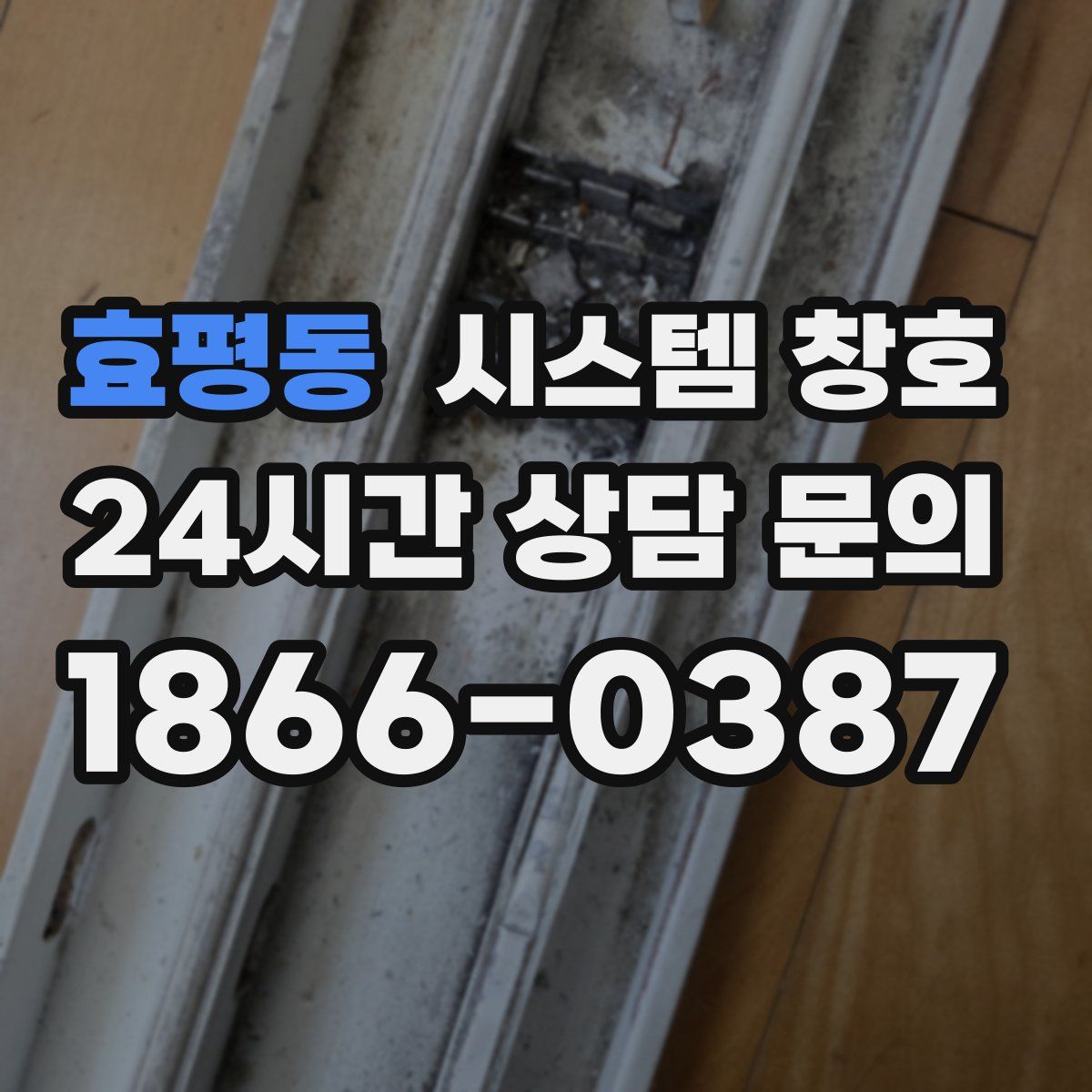 효평동 시스템 창호