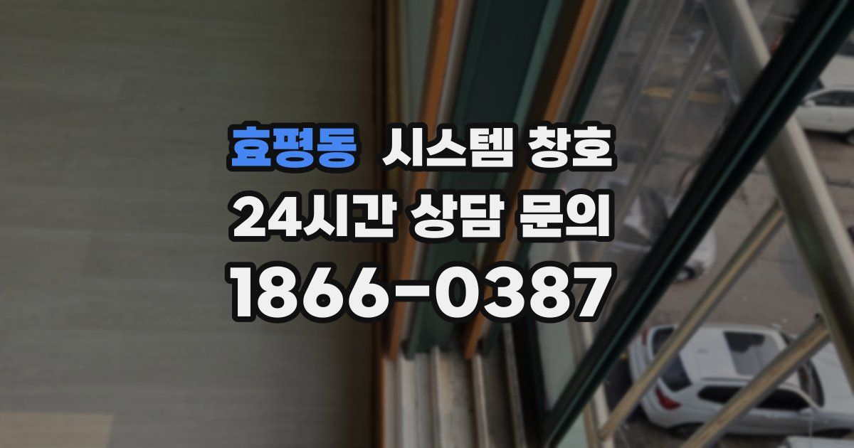 효평동 시스템 창호