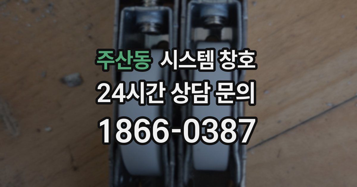 주산동 시스템 창호