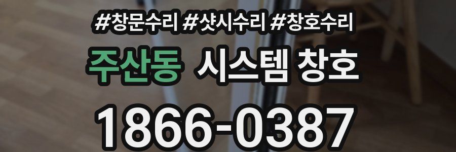 주산동 시스템 창호
