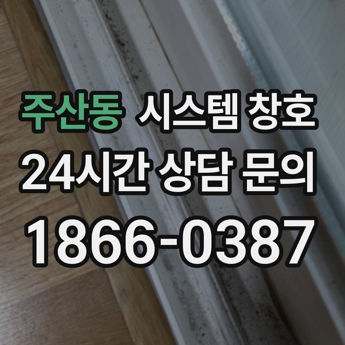 주산동 시스템 창호