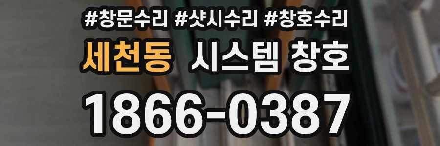 세천동 시스템 창호