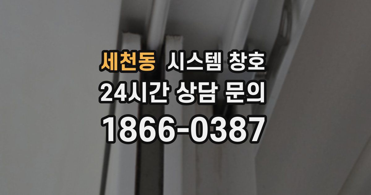 세천동 시스템 창호