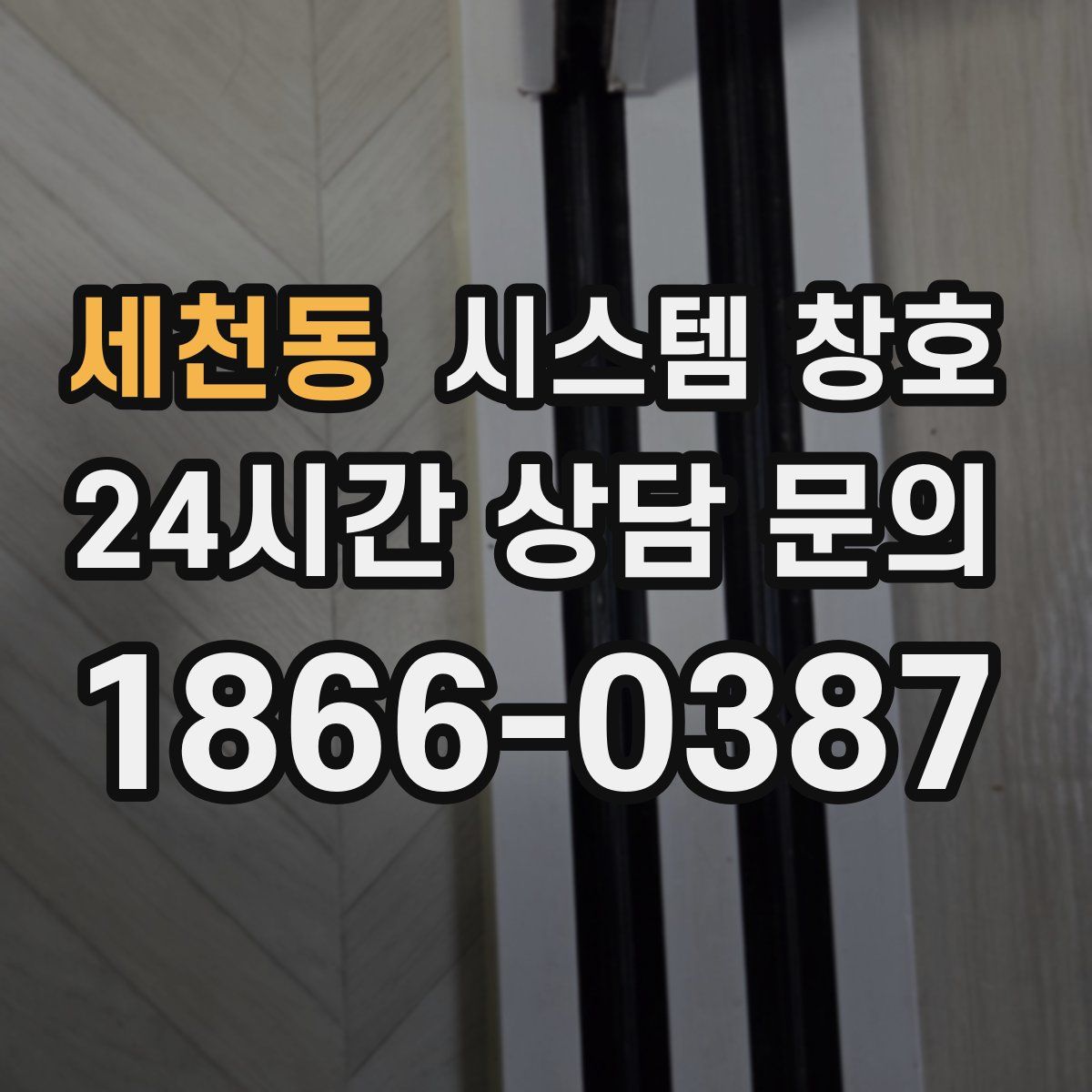 세천동 시스템 창호