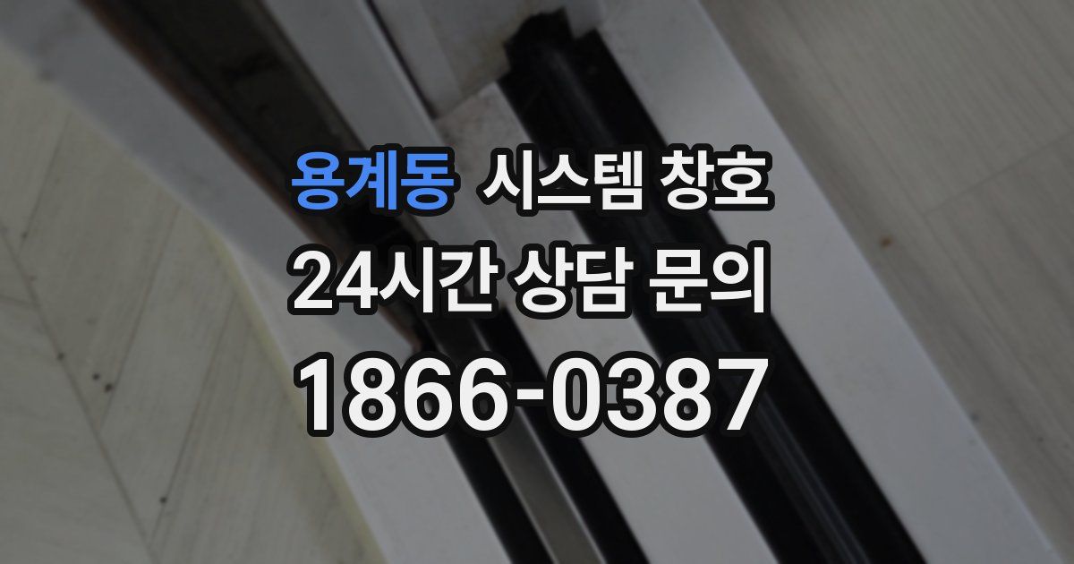 용계동 시스템 창호