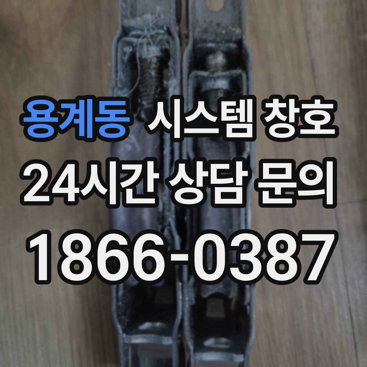 용계동 시스템 창호