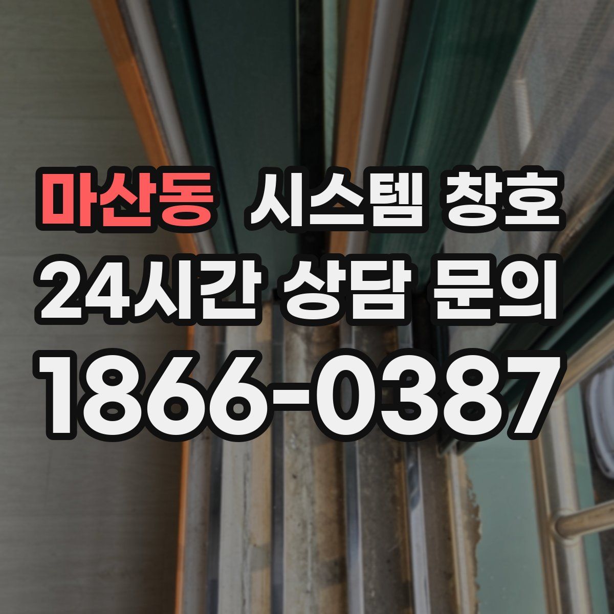 마산동 시스템 창호