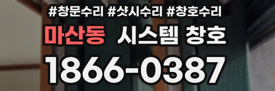 마산동 시스템 창호