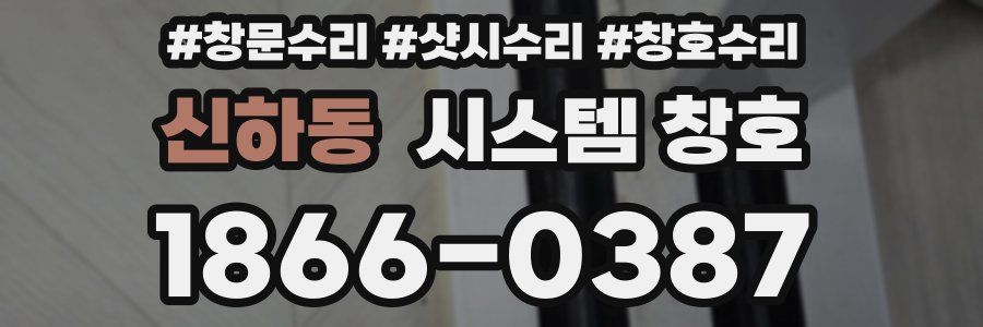 신하동 시스템 창호