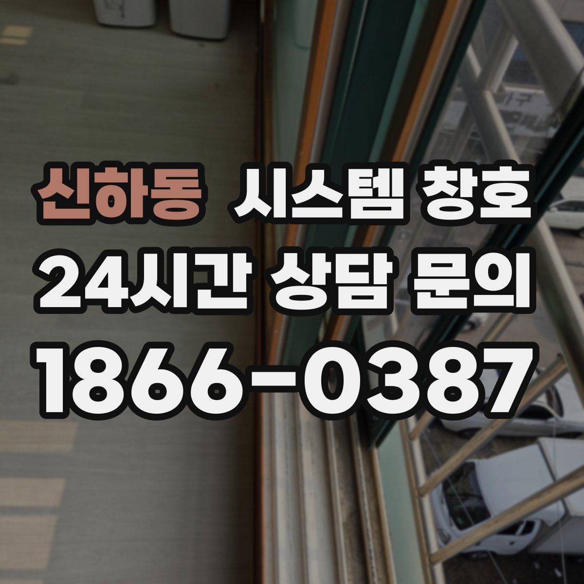 신하동 시스템 창호