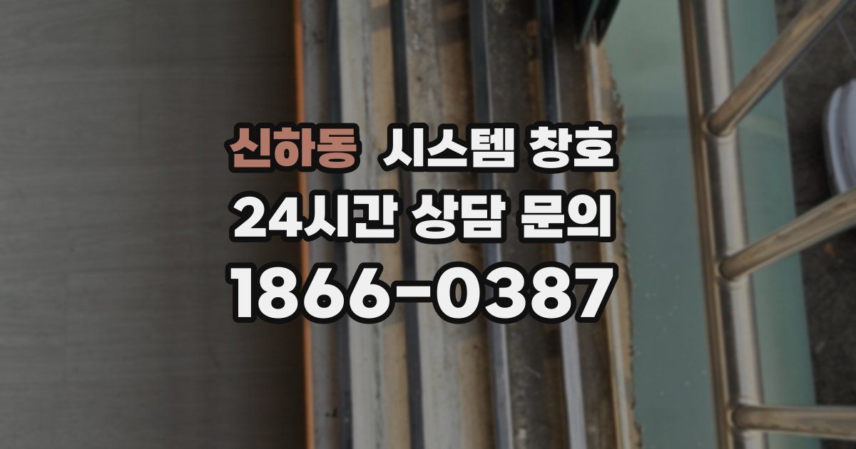 신하동 시스템 창호