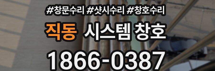 직동 시스템 창호