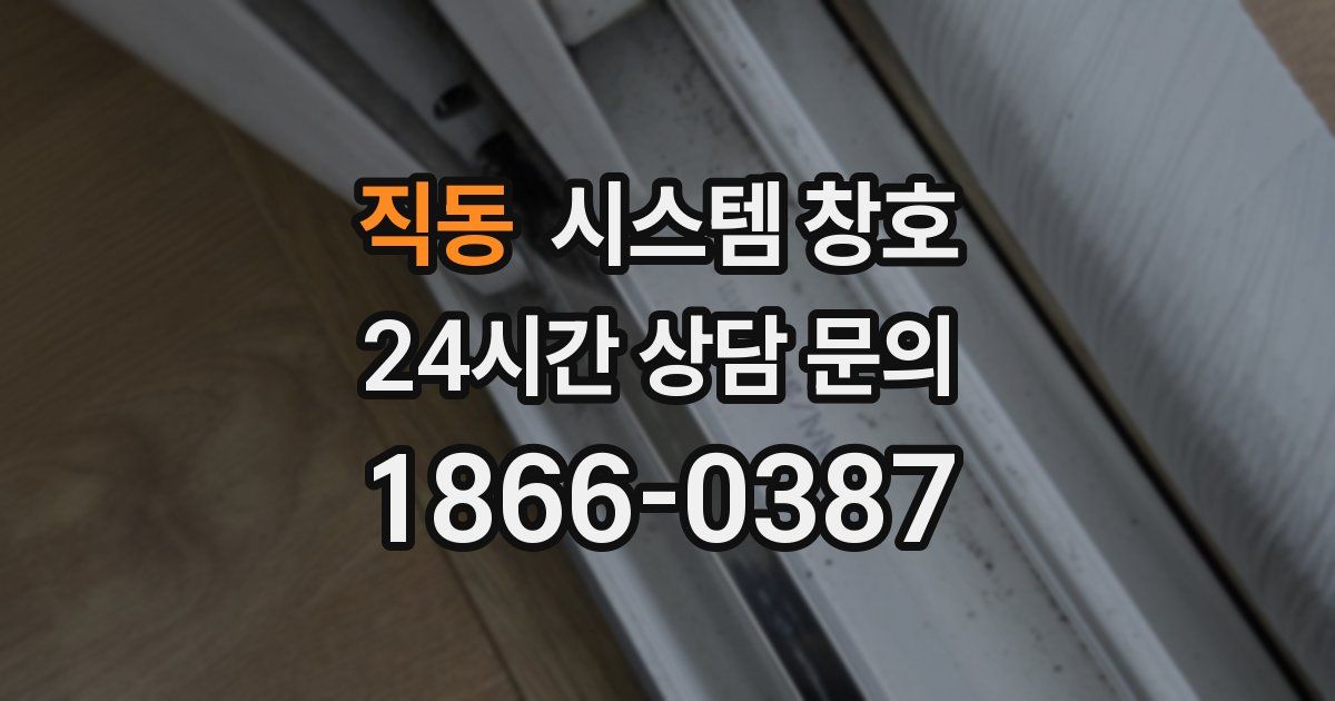 직동 시스템 창호