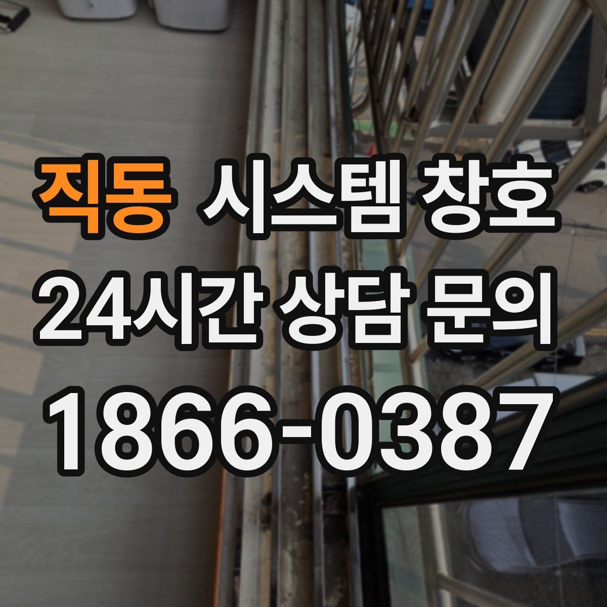 직동 시스템 창호