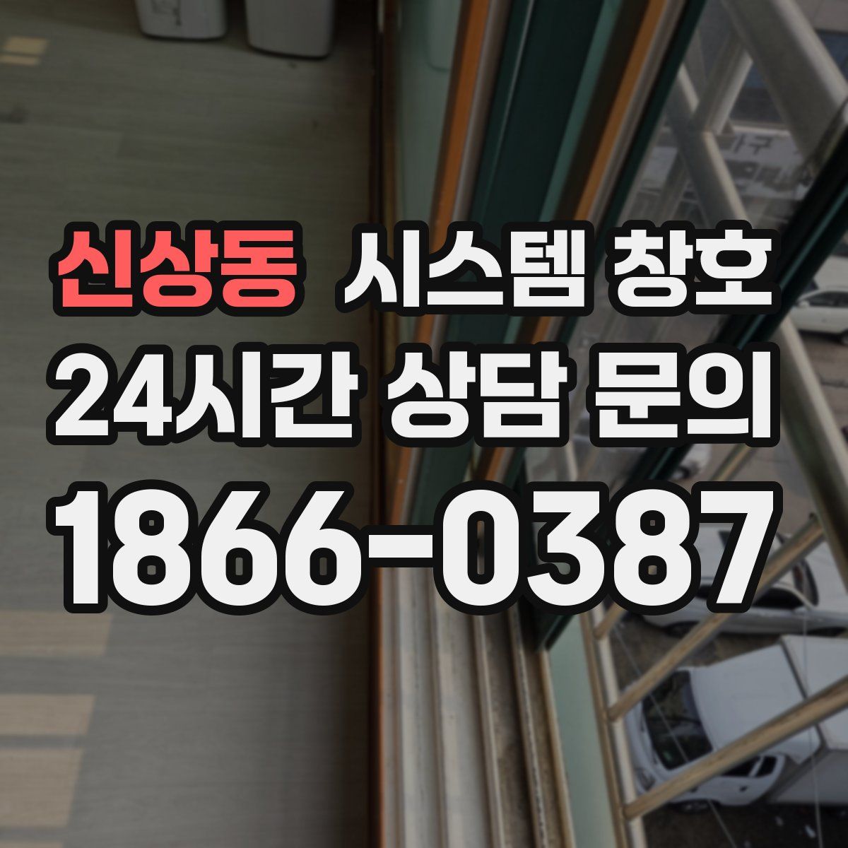 신상동 시스템 창호