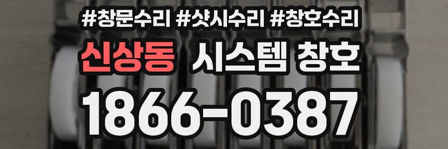 신상동 시스템 창호
