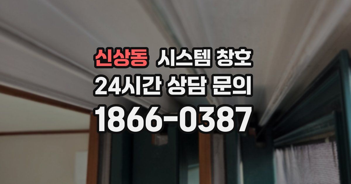 신상동 시스템 창호