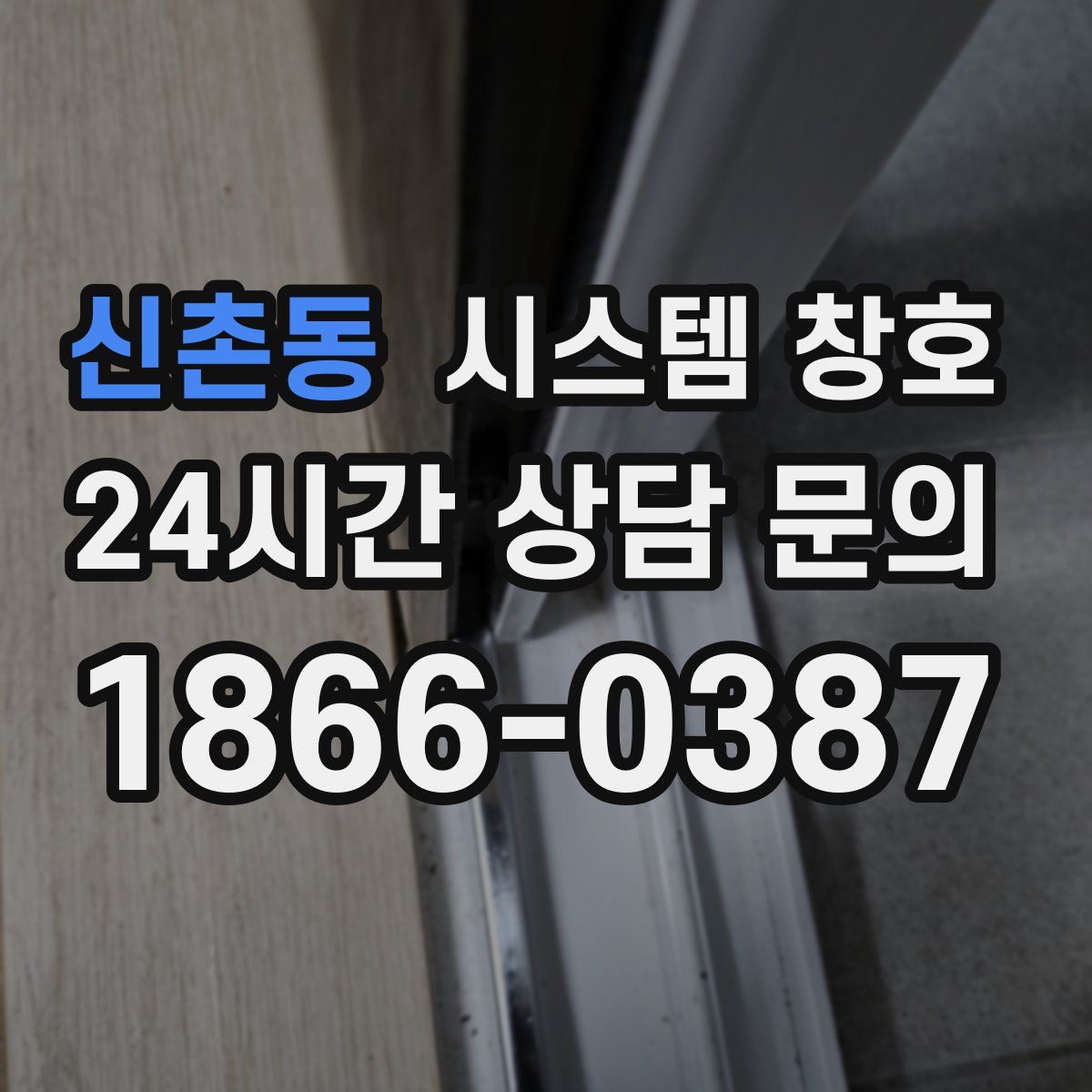 신촌동 시스템 창호