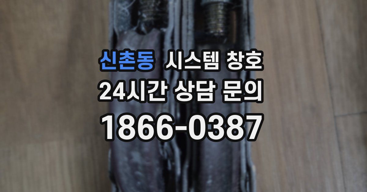 신촌동 시스템 창호