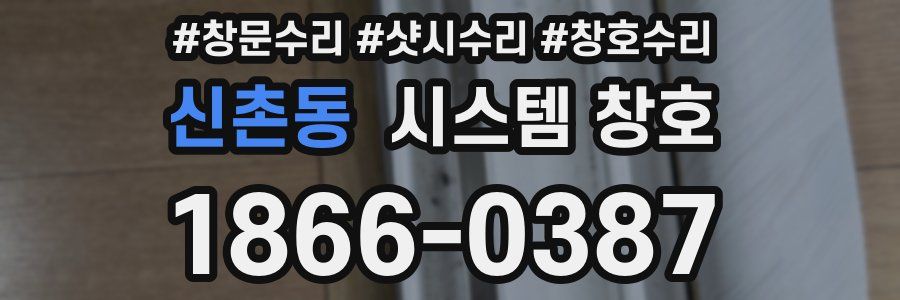 신촌동 시스템 창호