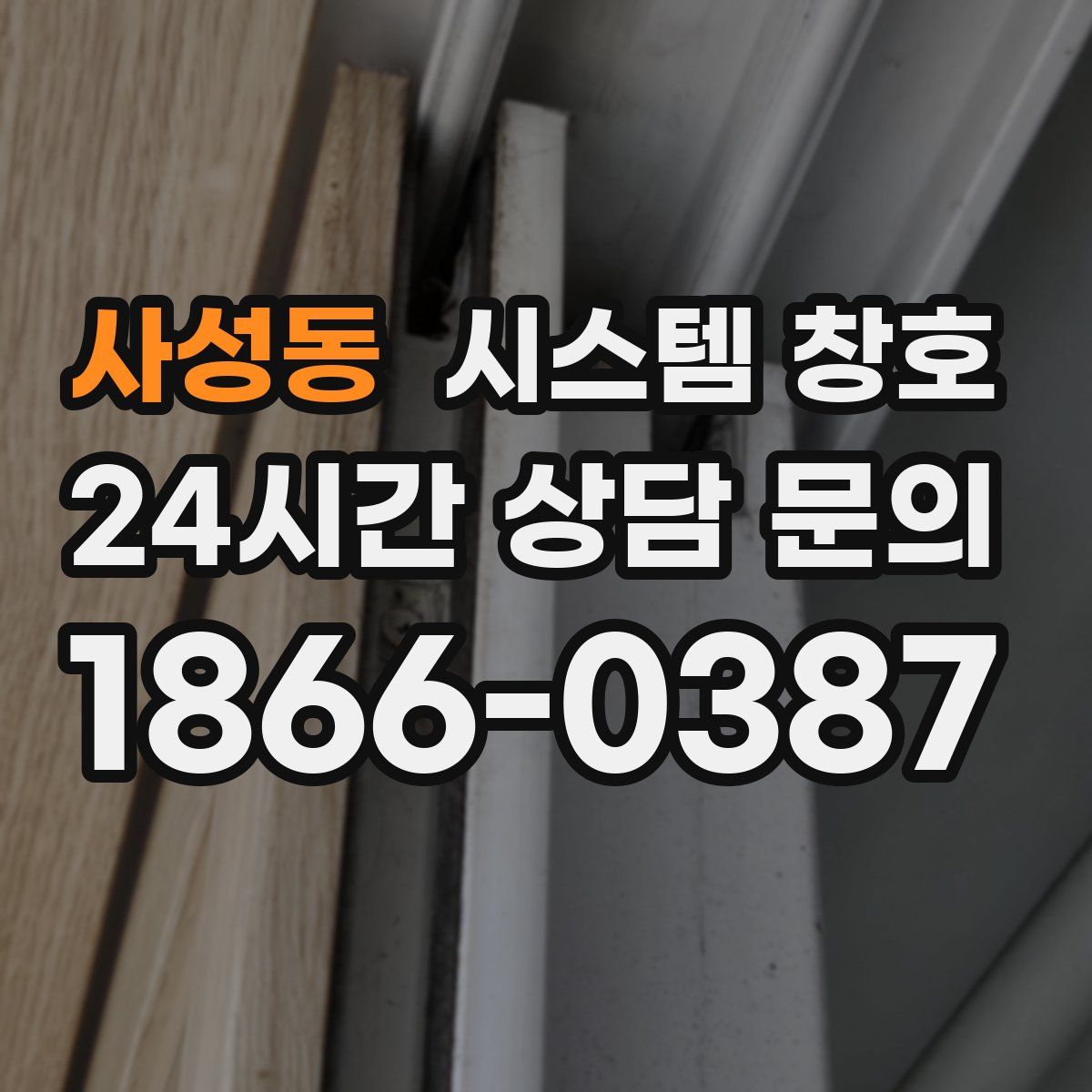 사성동 시스템 창호