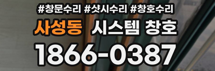 사성동 시스템 창호