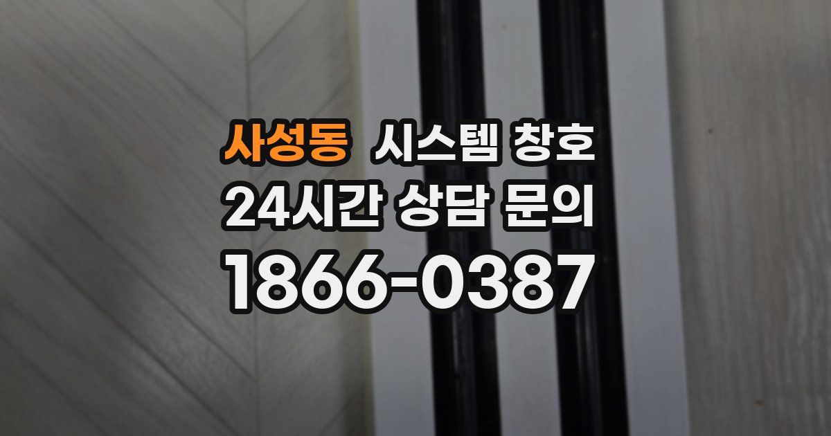사성동 시스템 창호