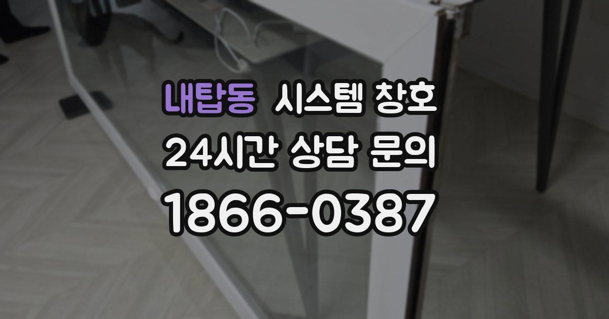 내탑동 시스템 창호