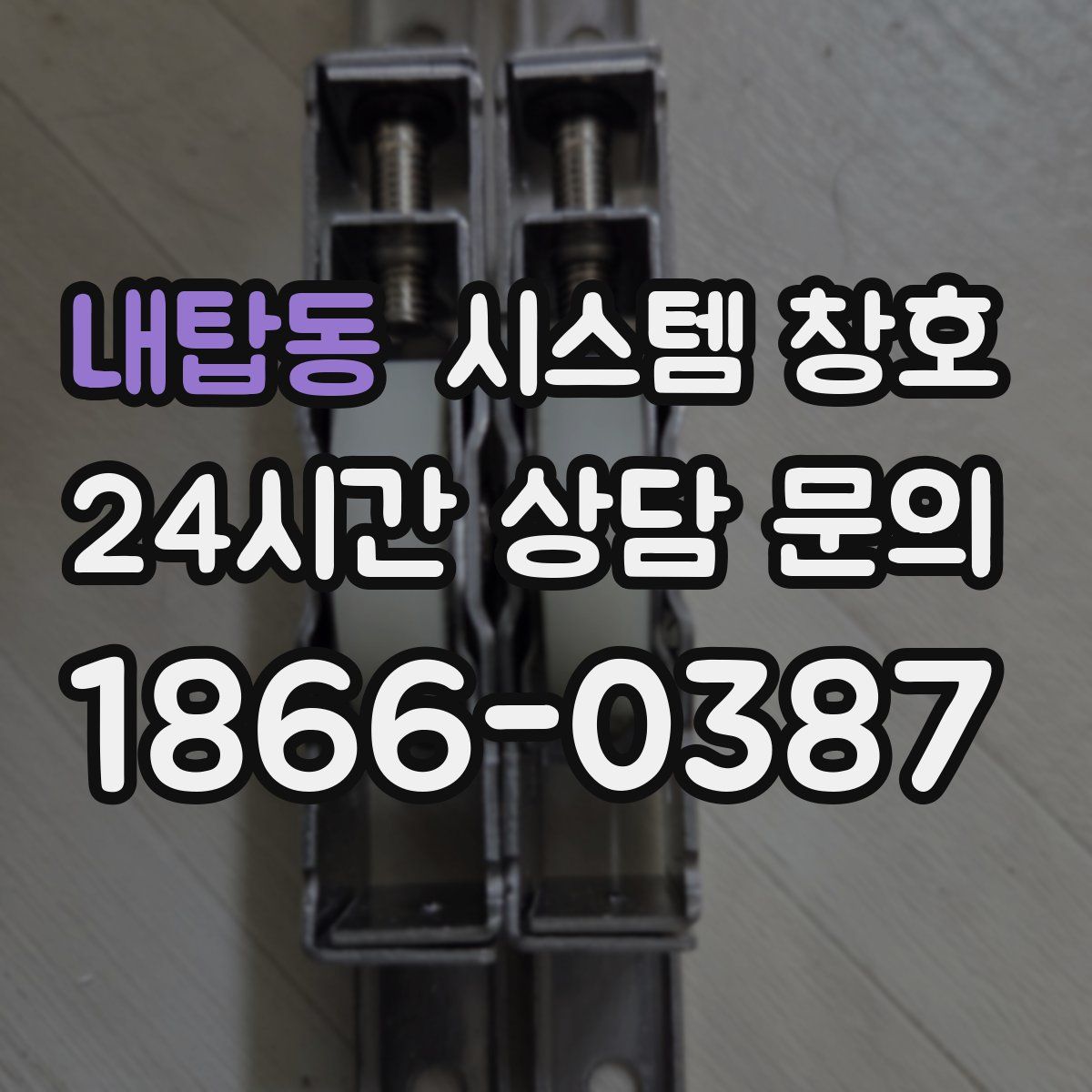 내탑동 시스템 창호