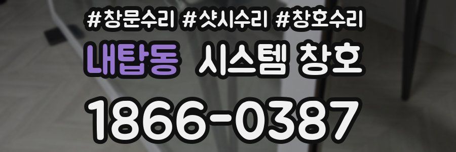 내탑동 시스템 창호