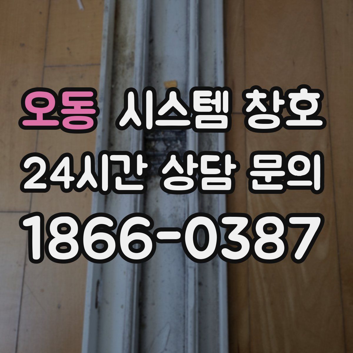 오동 시스템 창호