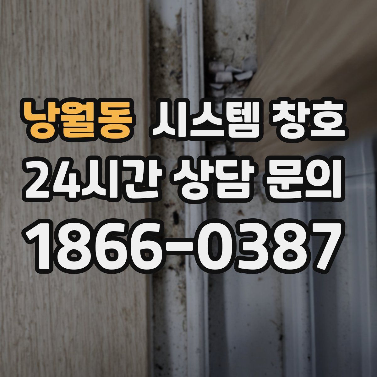 낭월동 시스템 창호