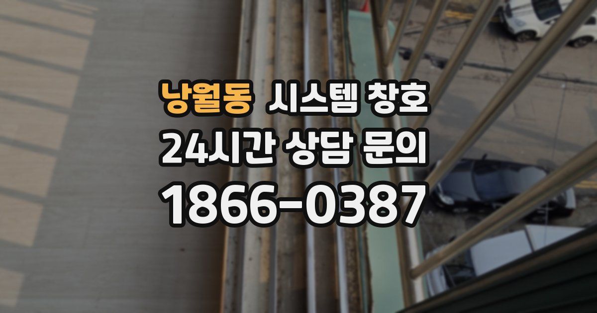 낭월동 시스템 창호