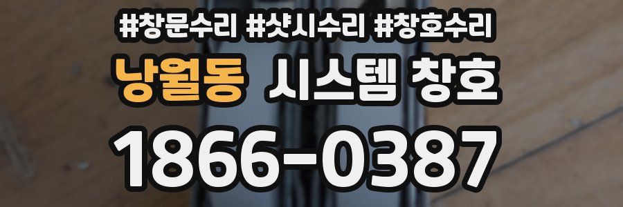 낭월동 시스템 창호