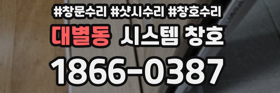 대별동 시스템 창호
