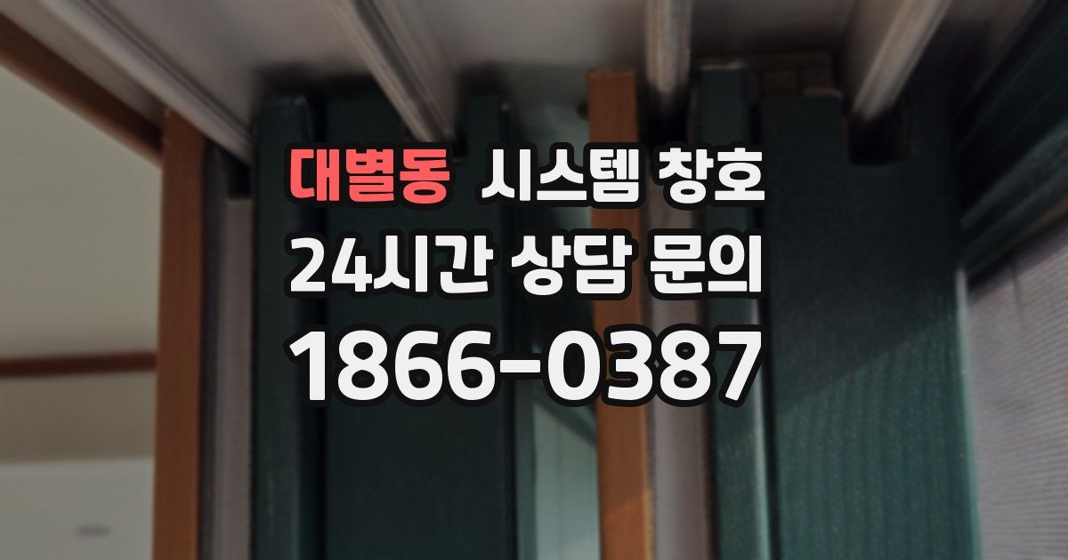 대별동 시스템 창호
