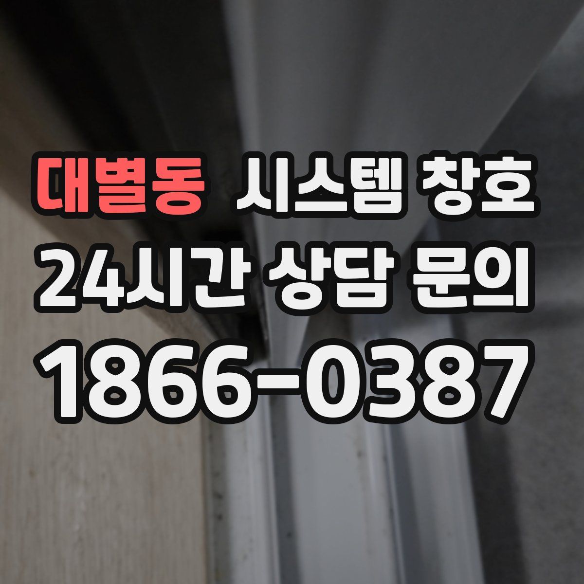 대별동 시스템 창호