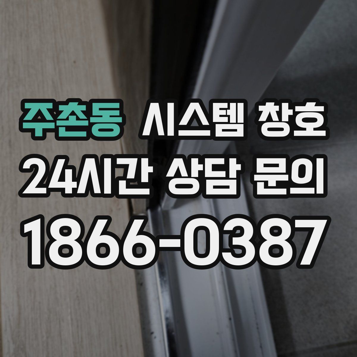 주촌동 시스템 창호
