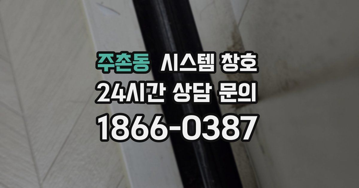 주촌동 시스템 창호