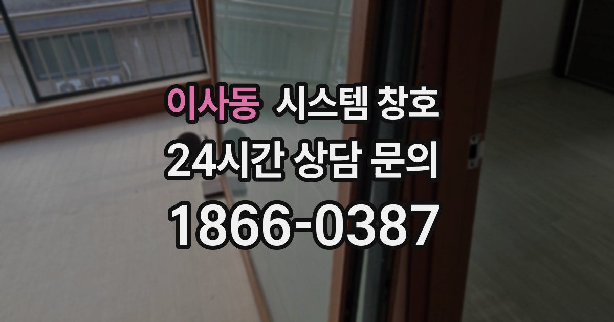 이사동 시스템 창호