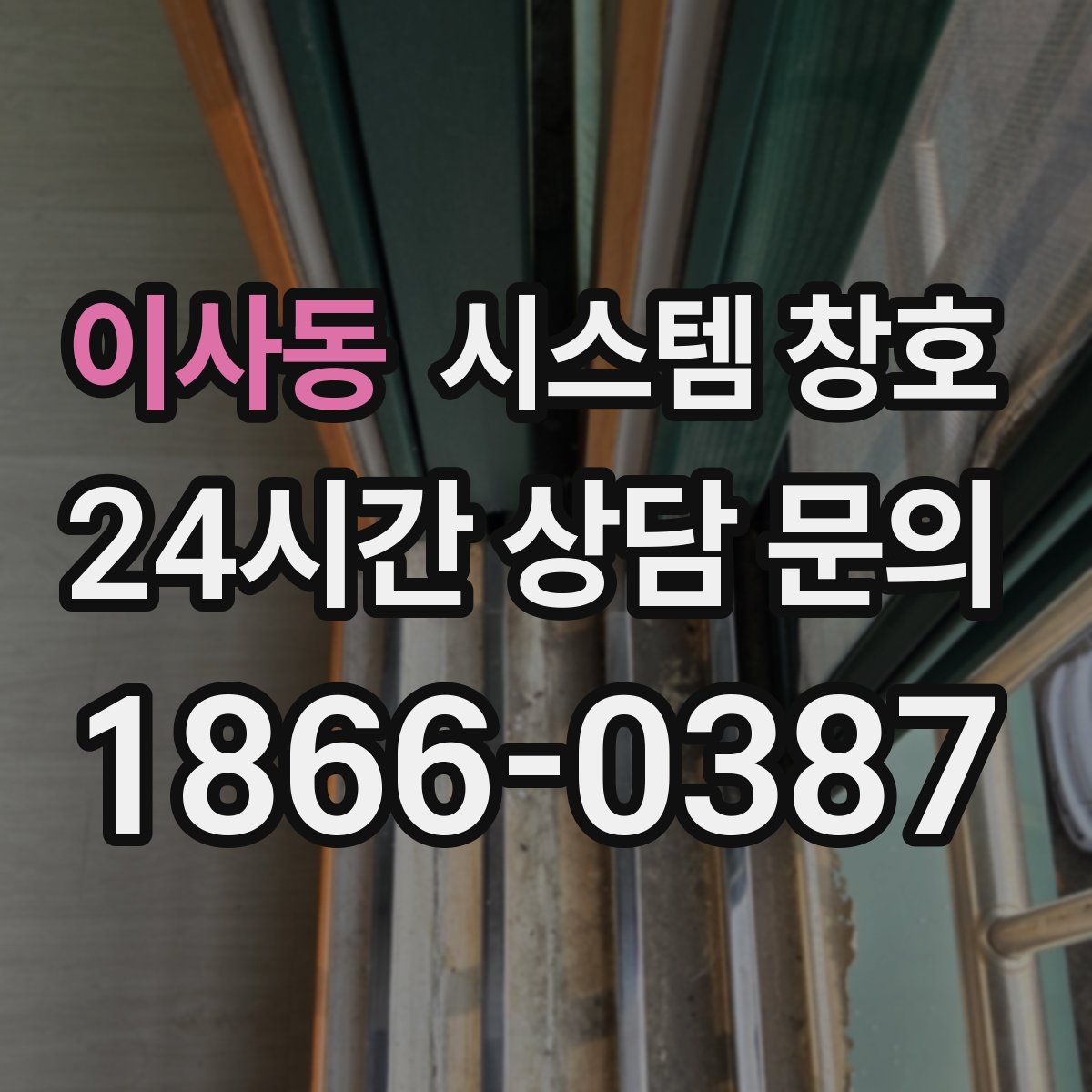 이사동 시스템 창호