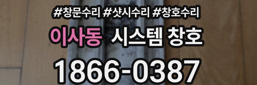 이사동 시스템 창호