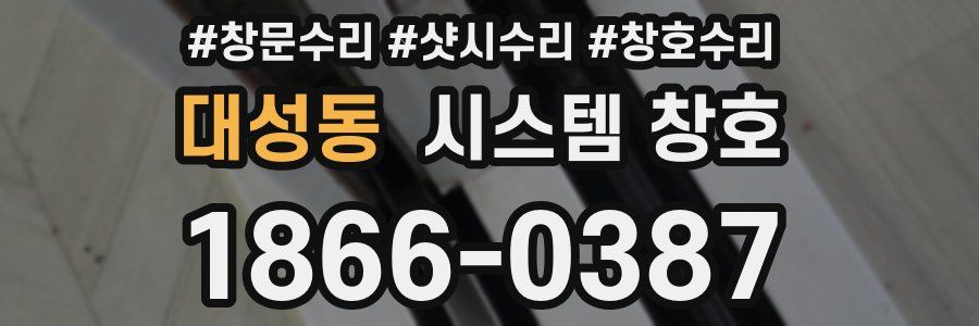 대성동 시스템 창호
