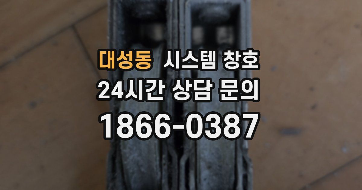대성동 시스템 창호